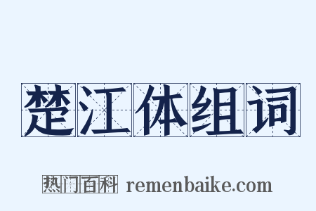 楚江体组词是什么意思的图片